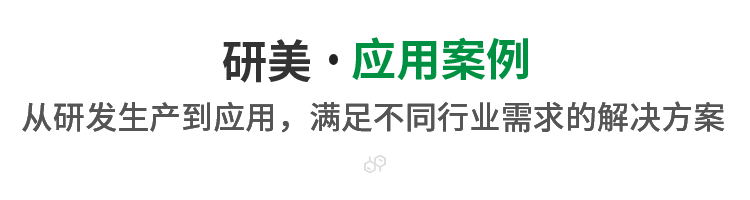 应用案例
